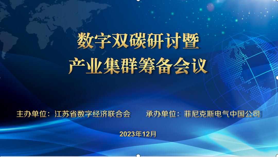 <b>賽摩智能應(yīng)邀參加數(shù)字雙碳研討會(huì)</b>