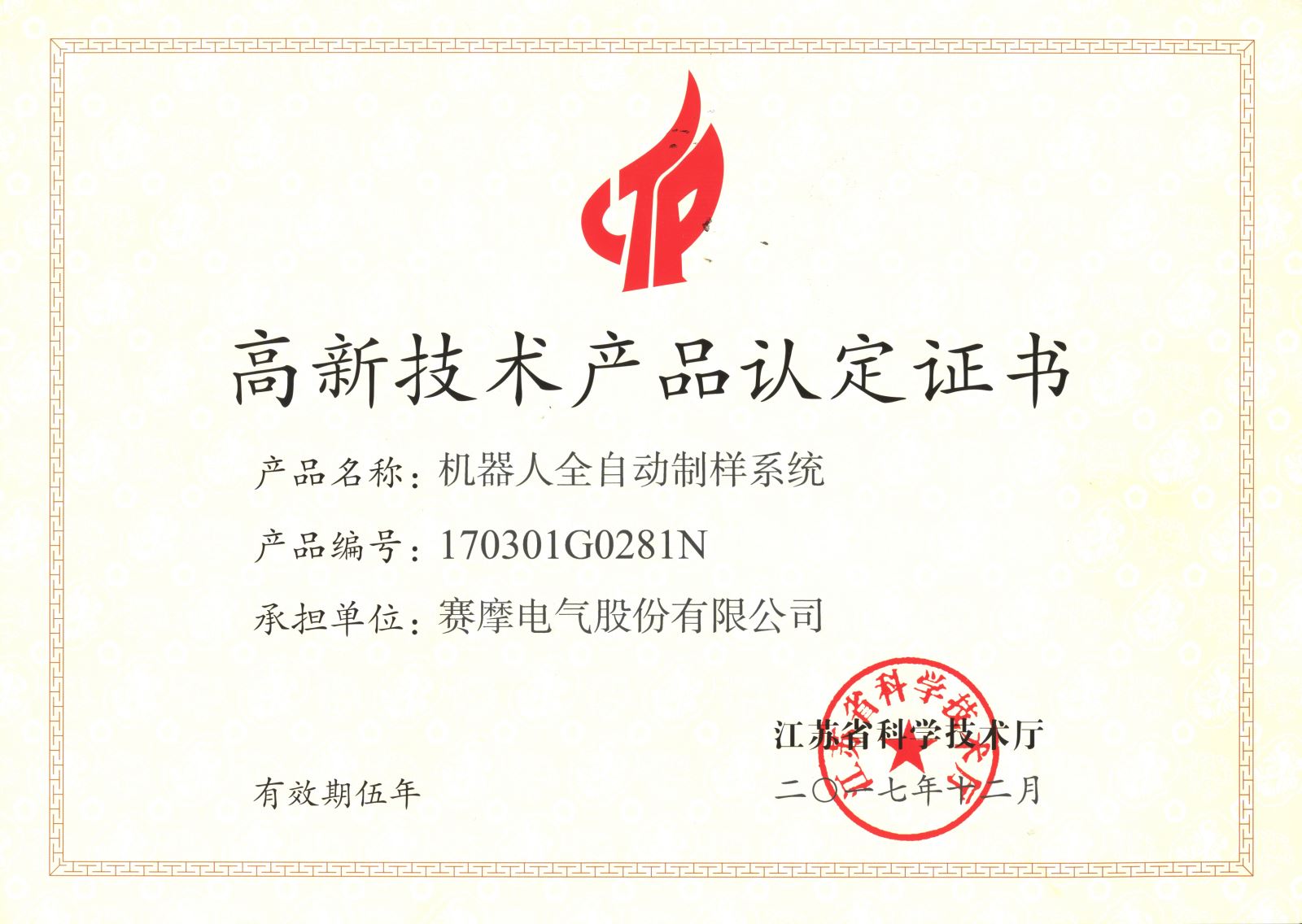機(jī)器人全自動(dòng)制樣