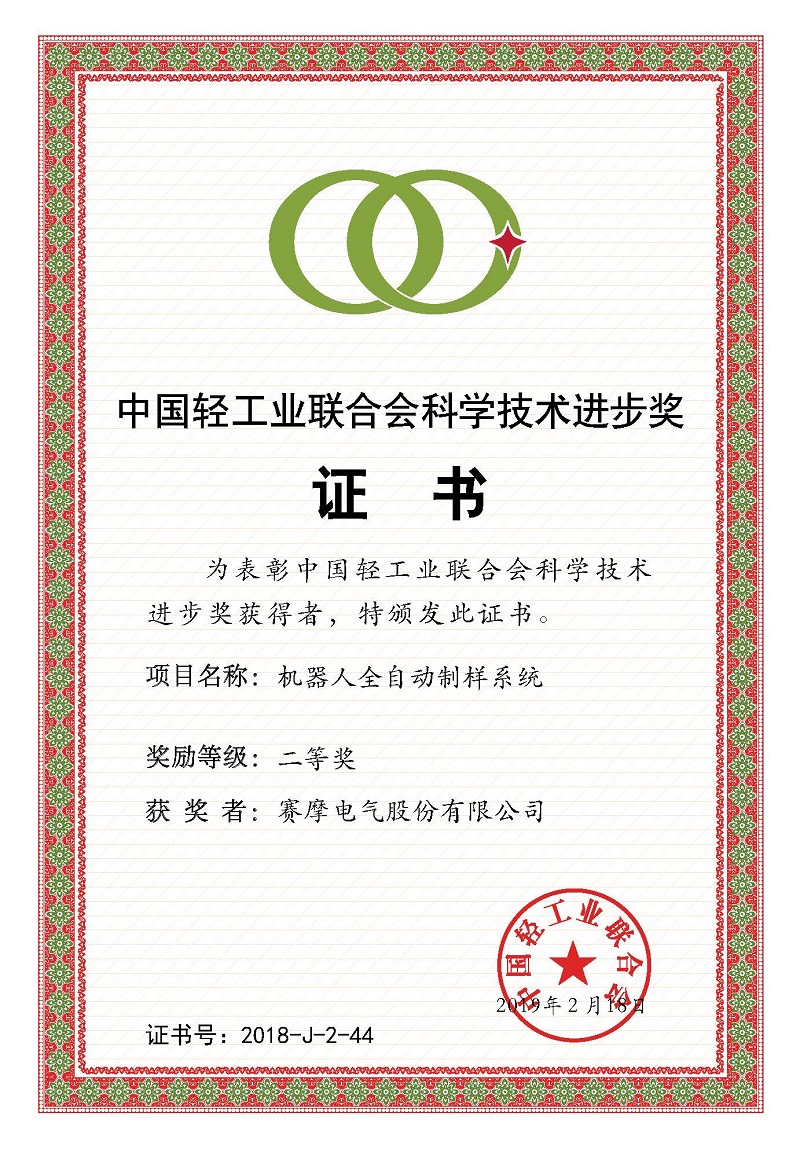 中國(guó)輕工業(yè)聯(lián)合會(huì)科學(xué)技術(shù)進(jìn)步獎(jiǎng)