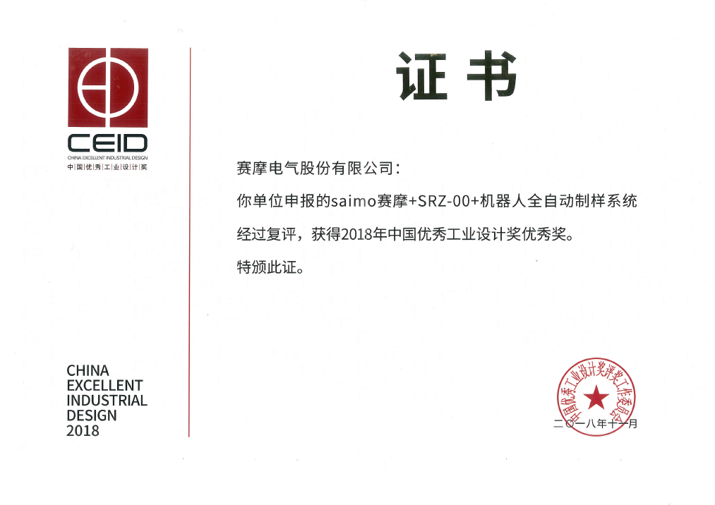 中國優(yōu)秀工業(yè)設(shè)計獎優(yōu)秀獎