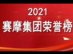 <b>賽摩集團2021榮譽榜</b>