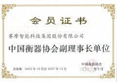 <b>賽摩集團(tuán)連任中國衡器協(xié)會副理事長</b>